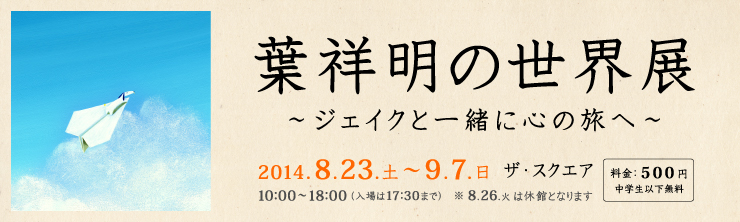 葉祥明の世界展 ～ジェイクと一緒に心の旅へ～