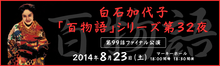 白石加代子「百物語」シリーズ第32夜 第99話ファイナル公演