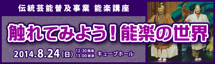 伝統芸能普及事業 能楽講座 触れてみよう！能楽の世界