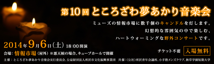 第10回ところざわ夢あかり音楽会