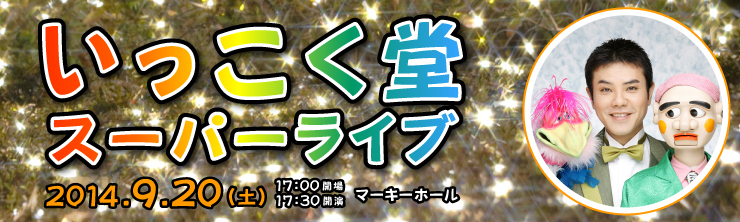 いっこく堂 スーパーライブ