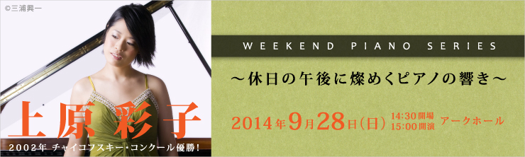 WEEKEND PIANO SERIES 休日に燦めくピアノの響き 上原彩子