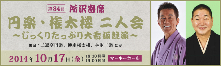 第84回所沢寄席「円楽・権太楼 二人会～じっくりたっぷり大看板競演～」