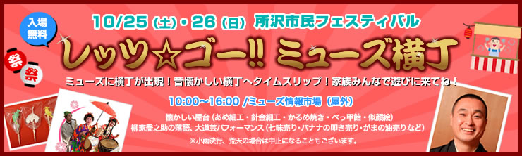 レッツ★ゴー！ミューズ横丁