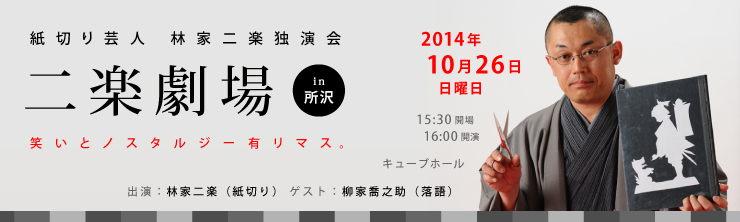 紙切り芸人 林家二楽独演会 二楽劇場in所沢