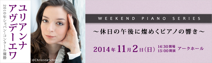 WEEKEND PIANO SERIES 休日に燦めくピアノの響き ユリアンナ・アヴデーエワ