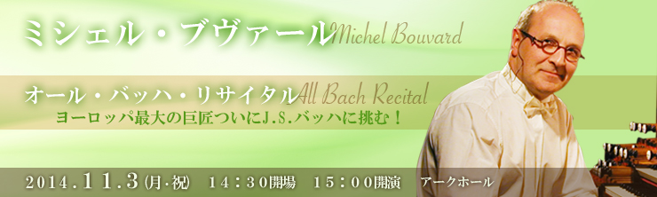 ミシェル・ブヴァール［オルガン］オール・バッハ・リサイタル