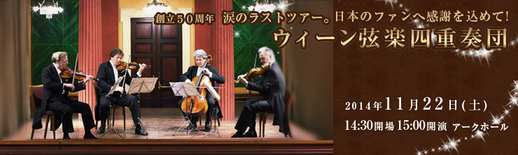 ウィーン弦楽四重奏団
