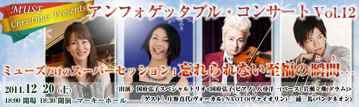 MUSE Christmas Presents アンフォゲッタブル・コンサート Vol.12