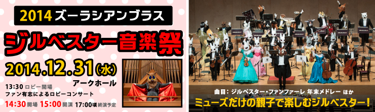 2014 ズーラシアンブラス ジルベスター音楽祭|主催公演のご案内|所沢