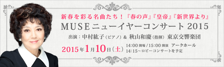 MUSEニューイヤーコンサート2015  中村紘子[ピアノ]＆秋山和慶[指揮] 東京交響楽団