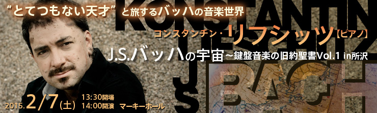 コンスタンチン・リフシッツ[ピアノ]  J.S.バッハの宇宙～鍵盤音楽の旧約聖書Vol.1 in所沢