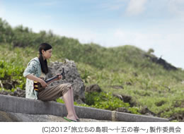 「旅立ちの島唄～十五の春～」（114分）