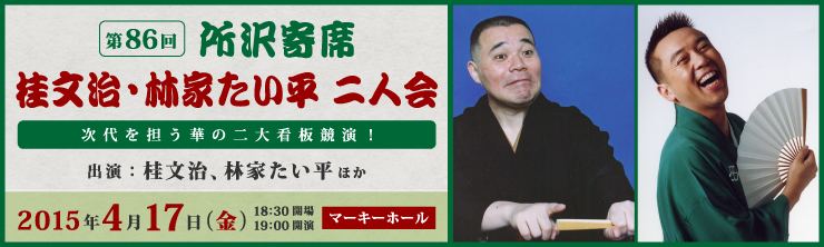 第86回所沢寄席「桂文治・林家たい平 二人会」