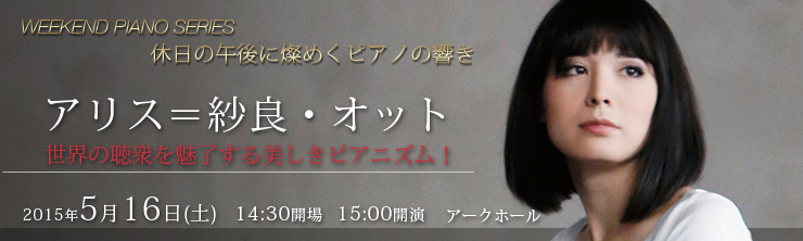 WEEKEND PIANO SERIES 休日に燦めくピアノの響き アリス＝紗良・オット