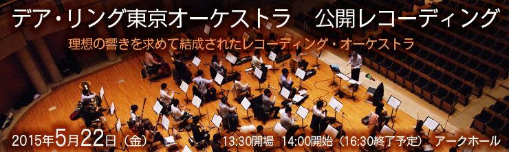デア・リング東京オーケストラ 公開レコーディング