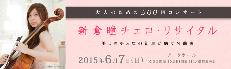 大人のための500円コンサート 新倉瞳チェロ・リサイタル