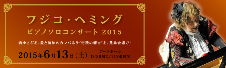 フジコ・ヘミング　ピアノソロコンサート2015