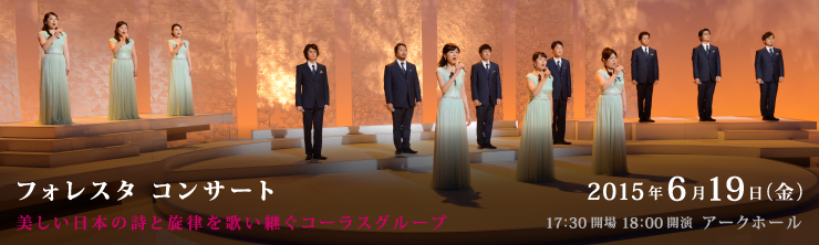 フォレスタ コンサート