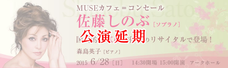 MUSEカフェ＝コンセール 佐藤しのぶ［ソプラノ］