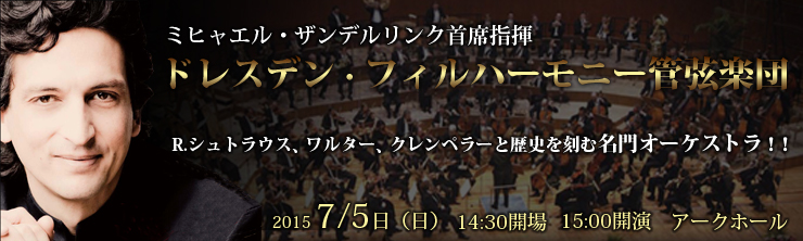 ミヒャエル・ザンデルリンク首席指揮 ドレスデン・フィルハーモニー管弦楽団