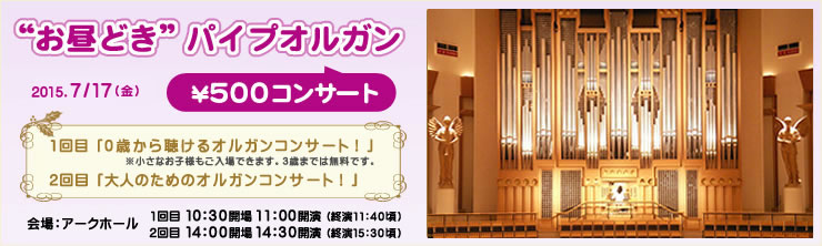“お昼どき”パイプオルガン500円コンサート