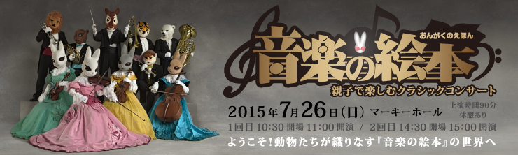 親子で楽しむクラシックコンサート「音楽の絵本」