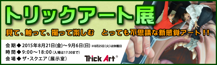 トリックアート展
