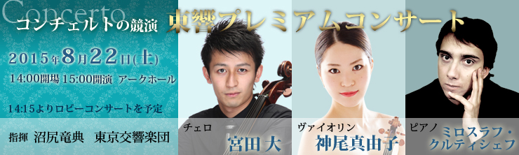 コンチェルトの競演　東響プレミアムコンサート