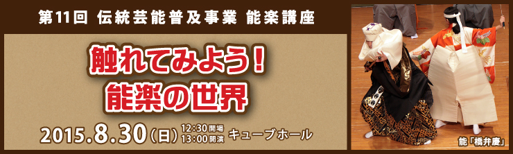 第11回 伝統芸能普及事業 能楽講座 触れてみよう！能楽の世界