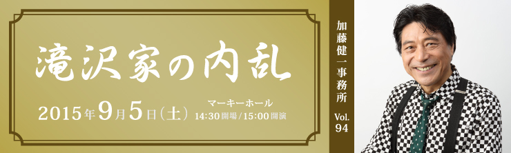 加藤健一事務所Vol.94「滝沢家の内乱」