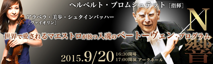 ヘルベルト・ブロムシュテット［指揮］NHK交響楽団