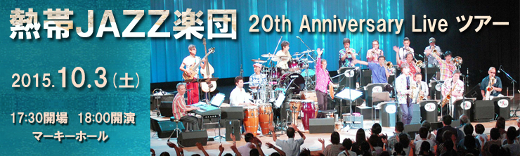 熱帯JAZZ楽団 20th Anniversary Live ツアー