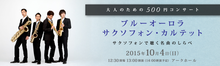 大人のための500円コンサート ブルーオーロラ サクソフォン・カルテット