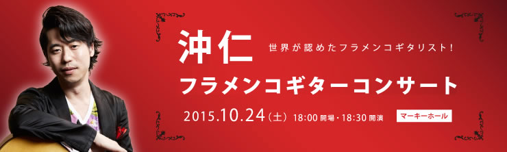 沖仁 フラメンコギターコンサート