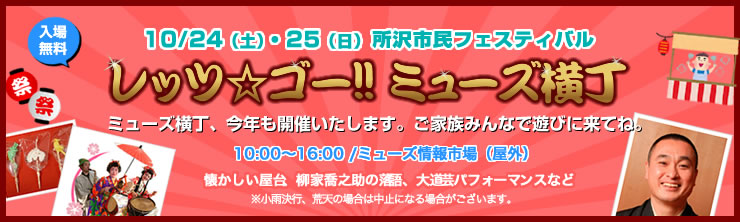 レッツ☆ゴー！ミューズ横丁