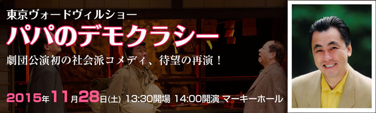 東京ヴォードヴィルショー「パパのデモクラシー」