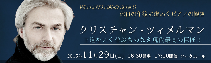 WEEKEND PIANO SERIES 休日に燦めくピアノの響き クリスチャン・ツィメルマン