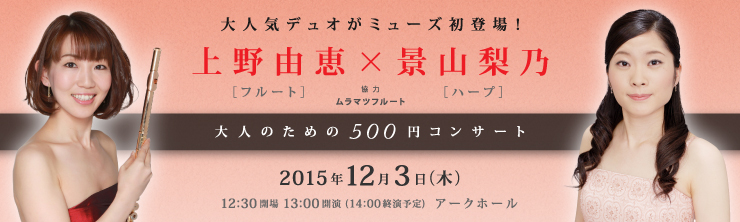 大人のための500円コンサート 上野由恵［フルート］×景山梨乃［ハープ］
