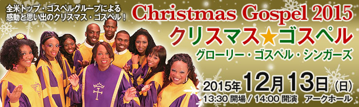 クリスマス☆ゴスペル2015 グローリー・ゴスペル・シンガーズ