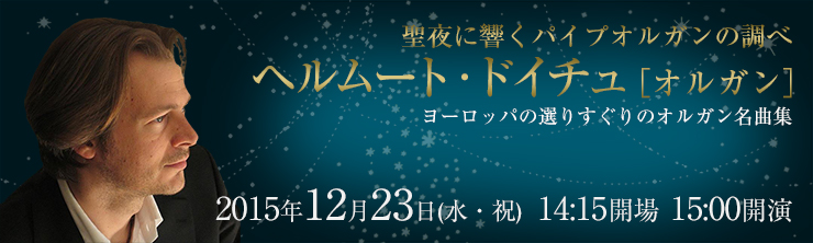 聖夜に響くパイプオルガンの調べ　ヘルムート・ドイチュ［オルガン］