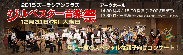 2015 ズーラシアンブラス ジルベスター音楽祭|主催公演のご案内|所沢