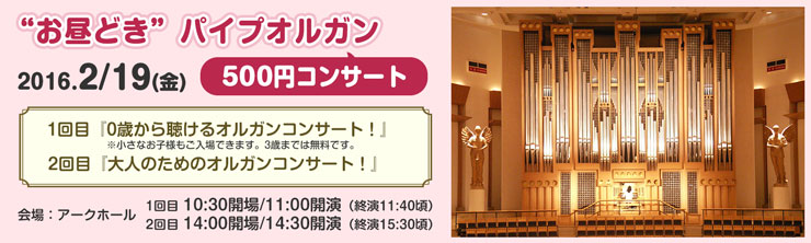 “お昼どき”パイプオルガン500円コンサート