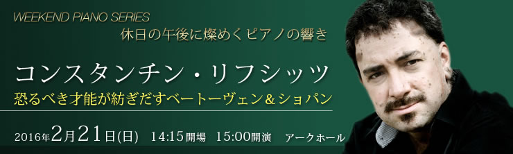 WEEKEND PIANO SERIES 休日に燦めくピアノの響き コンスタンチン・リフシッツ