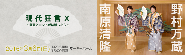 現代狂言Ⅹ ～狂言とコントが結婚したら～