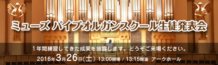 ミューズパイプオルガンスクール生徒発表会