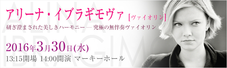 アリーナ・イブラギモヴァ［ヴァイオリン］