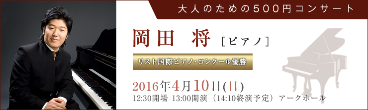 大人のための500円コンサート 岡田将［ピアノ］