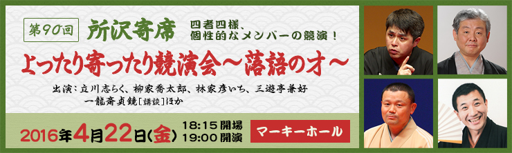 第90回所沢寄席「よったり寄ったり競演会～落語の才～」