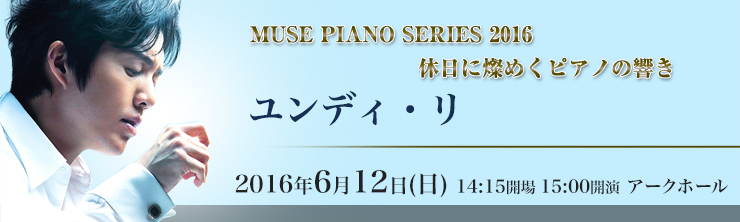 MUSE PIANO SERIES 2016 休日に燦めくピアノの響き ユンディ・リ